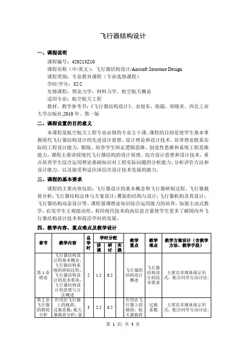 飞行器结构设计   教学大纲