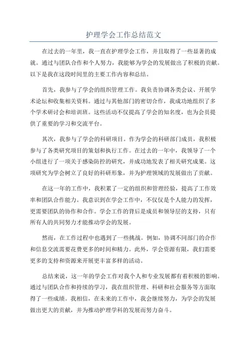 护理学会工作总结范文