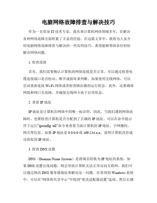 电脑网络故障排查与解决技巧