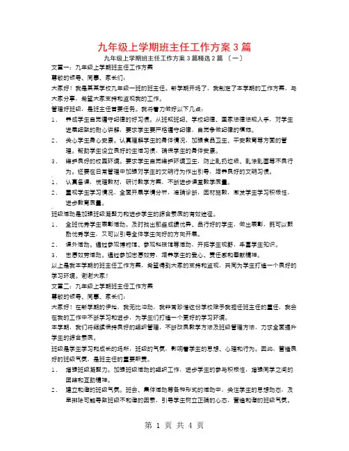九年级上学期班主任工作计划3篇2篇