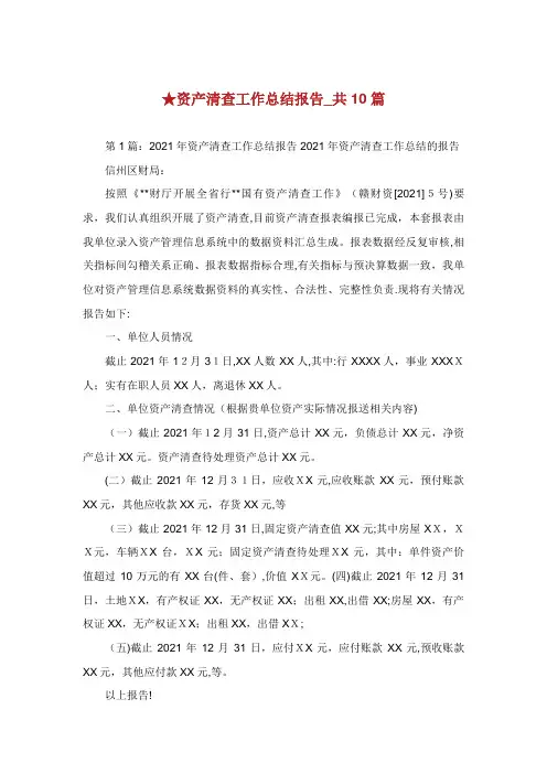 资产清查工作总结报告_共10篇完整篇