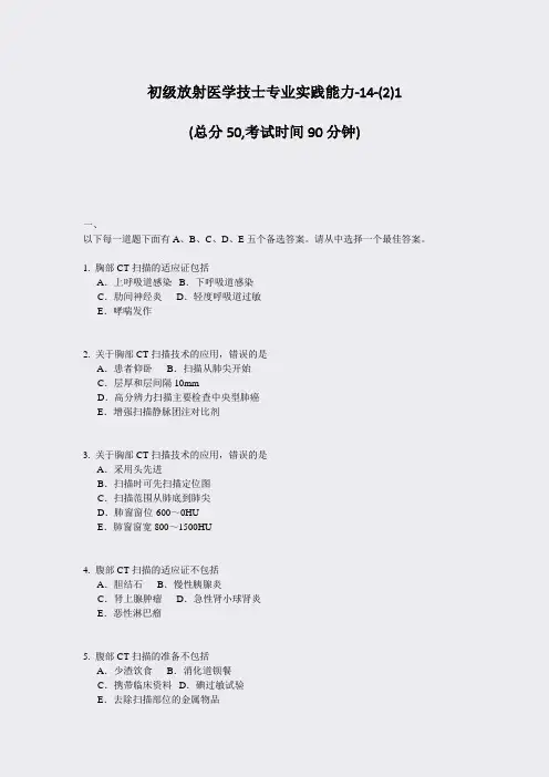初级放射医学技士专业实践能力-14-(2)1_真题-无答案