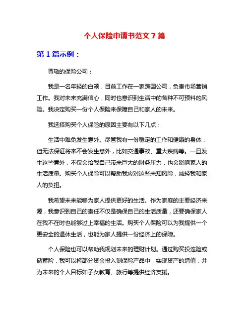 个人保险申请书范文7篇