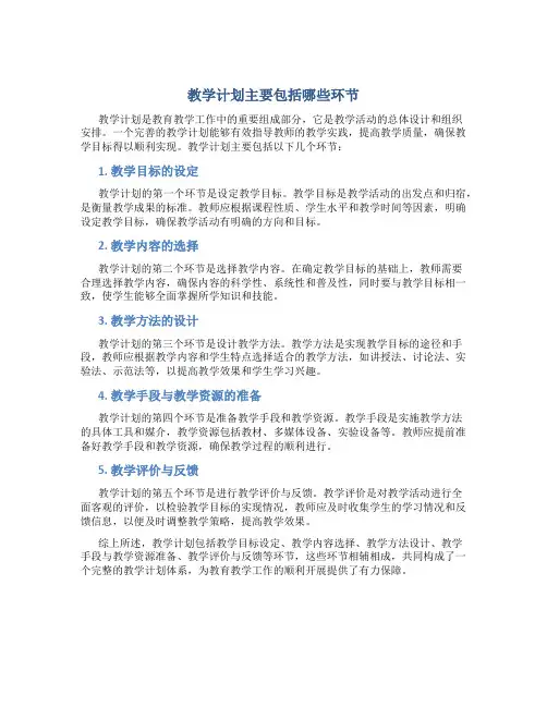 教学计划主要包括哪些环节