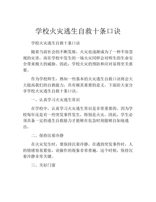 学校火灾逃生自救十条口诀