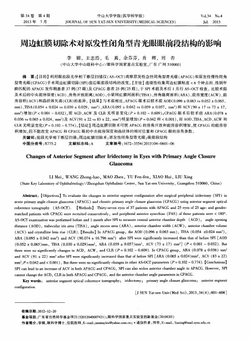 周边虹膜切除术对原发性闭角型青光眼眼前段结构的影响