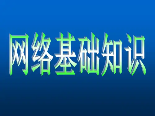 沪科版七上信息技术 3.1网络基础知识 说课课件(17ppt)