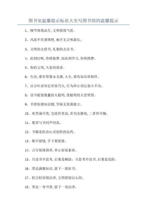 图书室温馨提示标语大全写图书馆的温馨提示