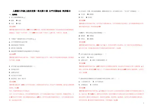 精品解析：【整合】人教版八年级上册历史第一单元第3课太平天国运动 同步练习(解析版)