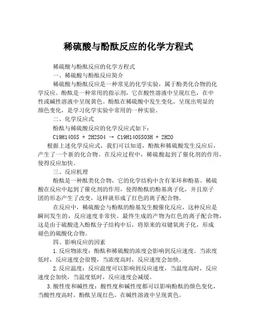 稀硫酸与酚酞反应的化学方程式