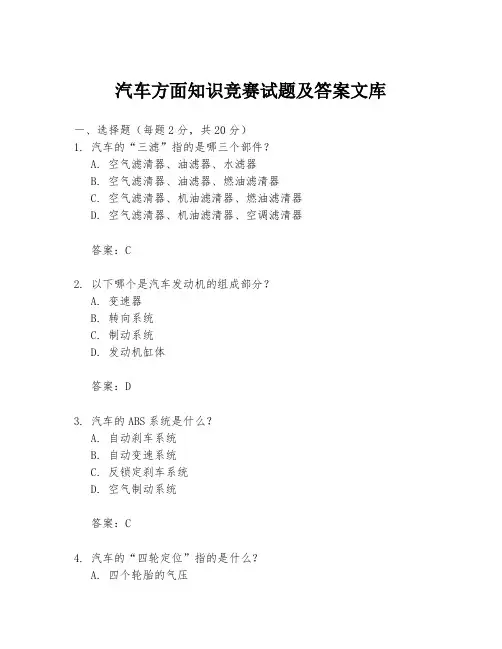 汽车方面知识竞赛试题及答案文库