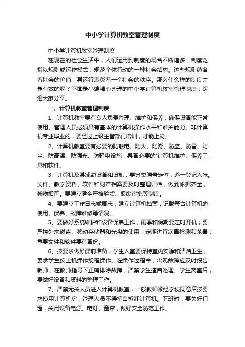 中小学计算机教室管理制度