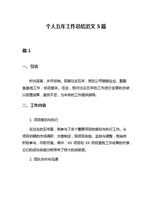 个人五年工作总结范文5篇