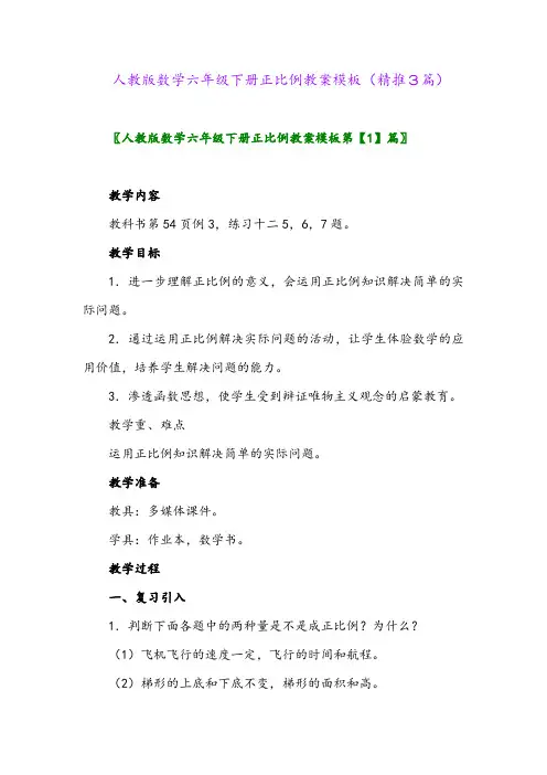 人教版数学六年级下册正比例教案模板(精推3篇)