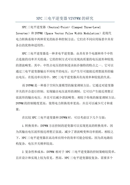 NPC三电平逆变器VSVPWM的研究
