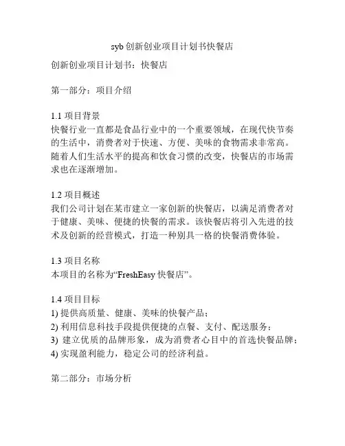 syb创新创业项目计划书快餐店