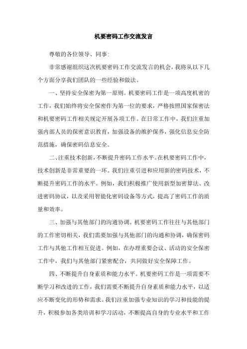 机要密码工作交流发言