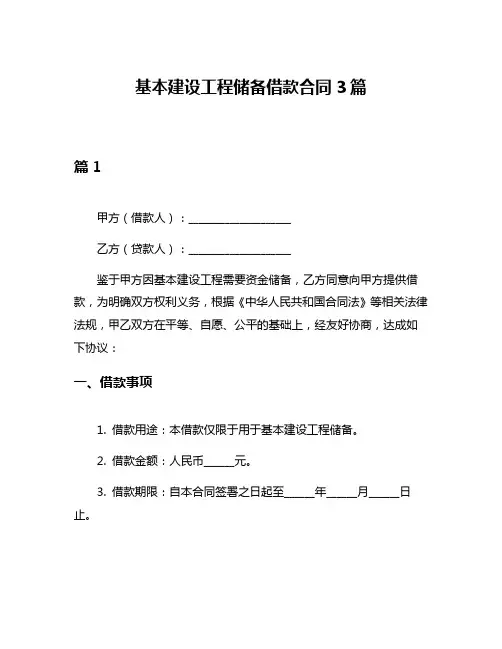 基本建设工程储备借款合同3篇