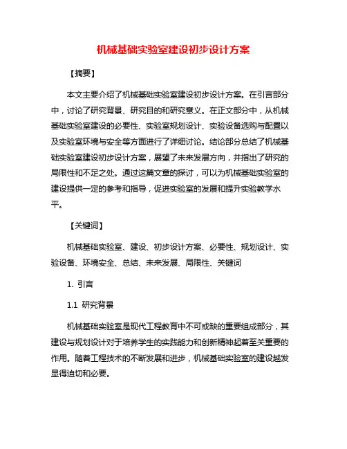 机械基础实验室建设初步设计方案