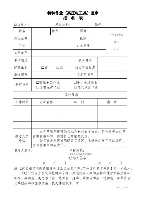 特种作业(高压电工类)复审报名表