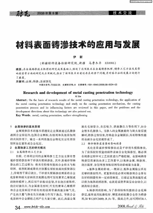 材料表面铸渗技术的应用与发展
