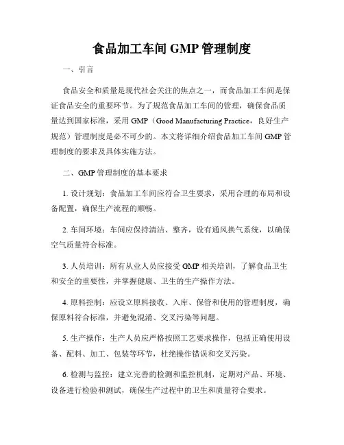 食品加工车间GMP管理制度