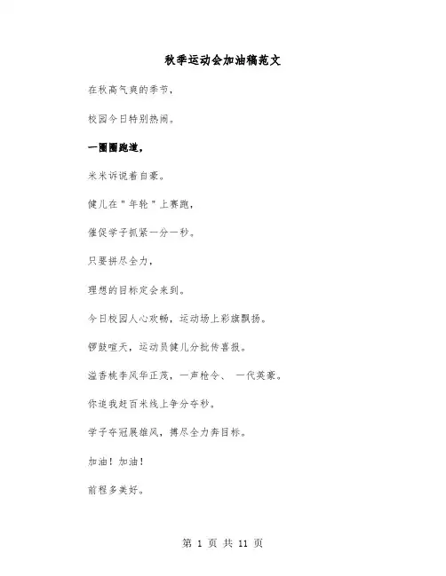 秋季运动会加油稿范文(六篇)