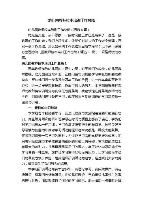 幼儿园教师校本培训工作总结（精选8篇）