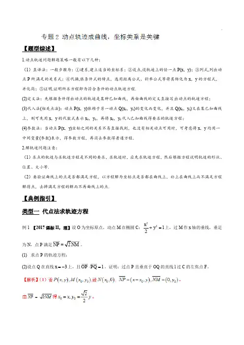 专题3.2 动点轨迹成曲线,坐标关系是关键-2020届高考数学压轴题讲义(解答题)(解析版)