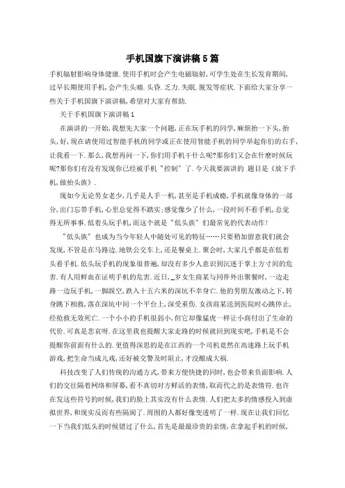 手机国旗下演讲稿5篇