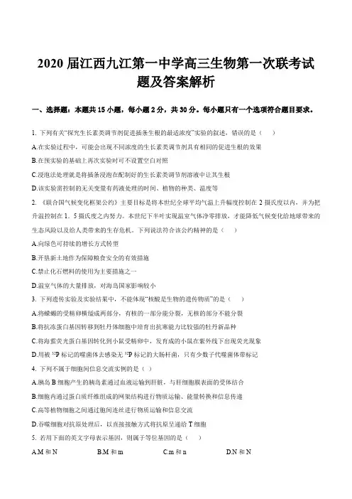2020届江西九江第一中学高三生物第一次联考试题及答案解析