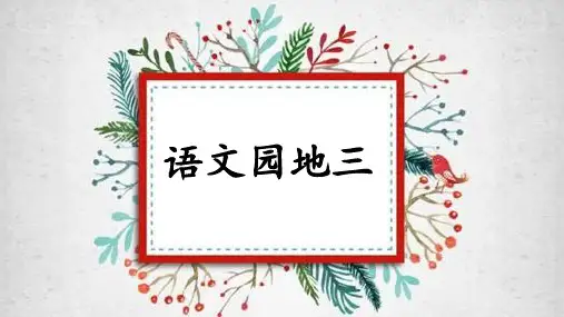 小学语文三年级上册语文园地三(共26张PPT)