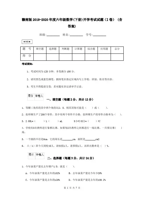 赣南版2019-2020年度六年级数学(下册)开学考试试题(I卷) (含答案)