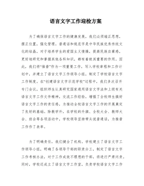 语言文字工作迎检方案