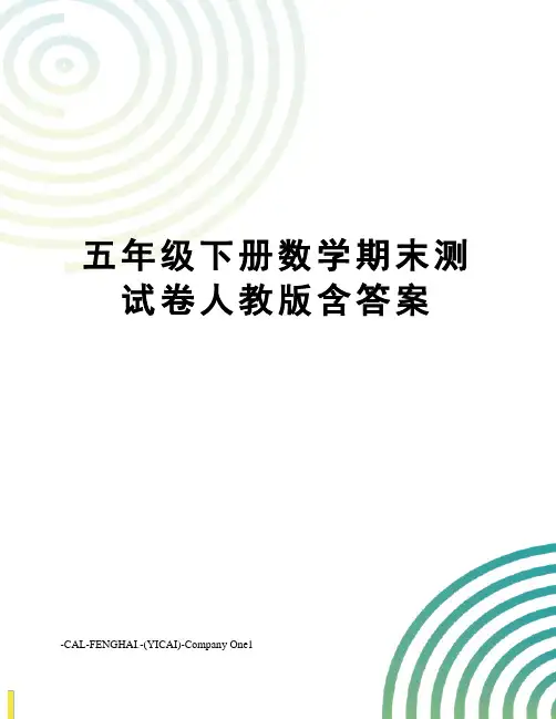 五年级下册数学期末测试卷人教版含答案