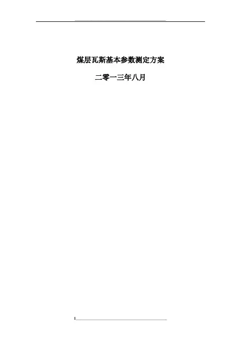 煤层瓦斯基本参数测定方案