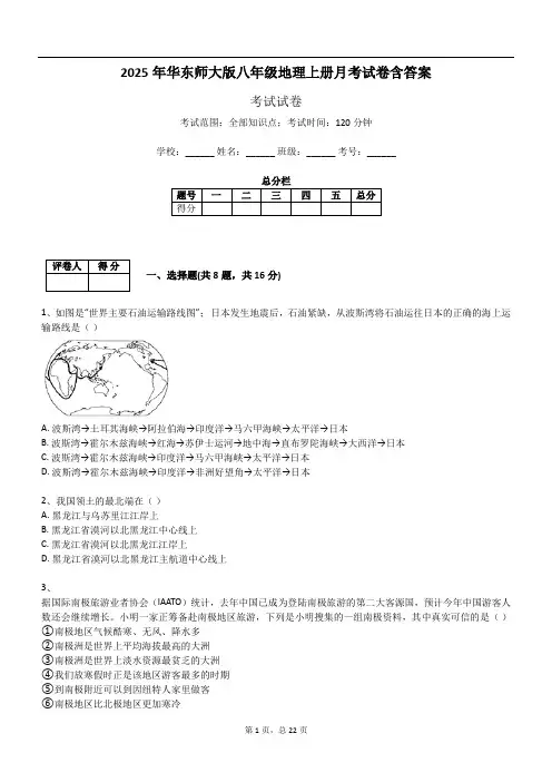 2025年华东师大版八年级地理上册月考试卷含答案