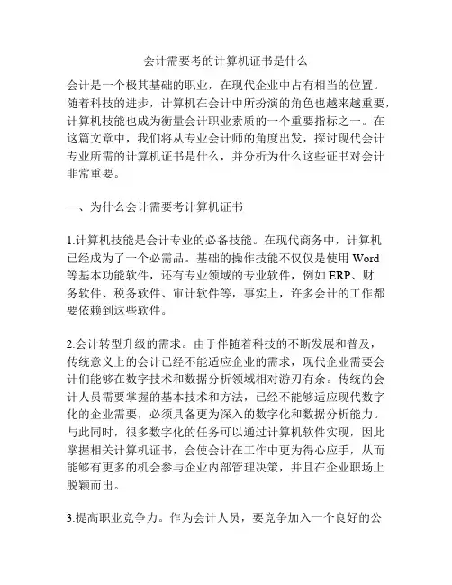 会计需要考的计算机证书是什么