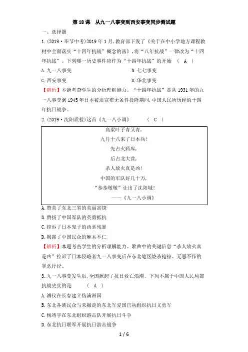 人教版八年级历史上第18课九一八事变与西安事变同步测试题