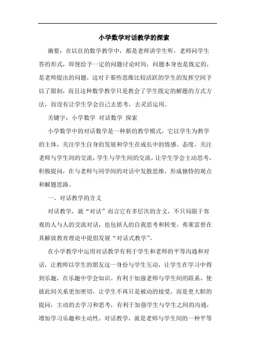 小学数学对话教学的探索