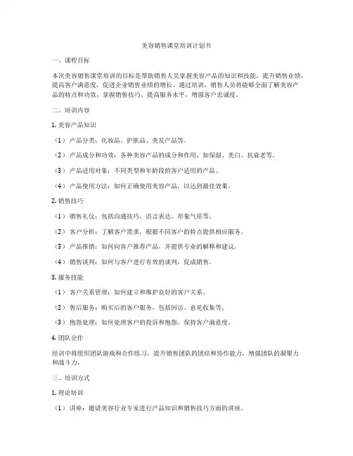 美容销售课堂培训计划书