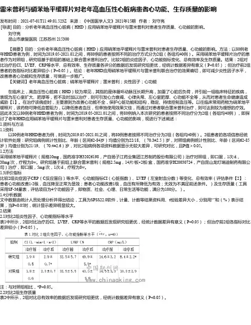 雷米普利与硝苯地平缓释片对老年高血压性心脏病患者心功能、生存质量的影响