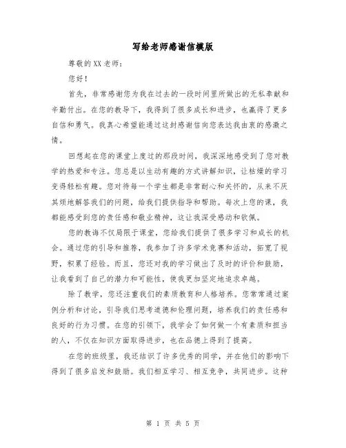 写给老师感谢信模版（三篇）