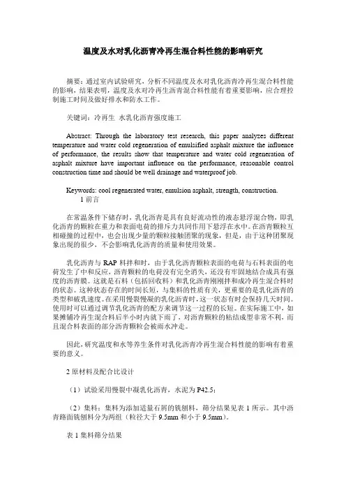 温度及水对乳化沥青冷再生混合料性能的影响研究