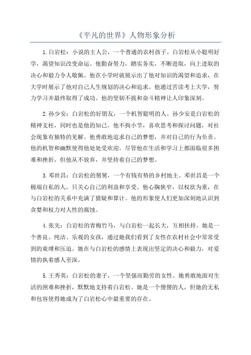 《平凡的世界》人物形象分析