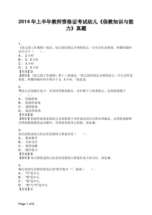 2014年上半年教师资格证考试幼儿《保教知识与能力》真题