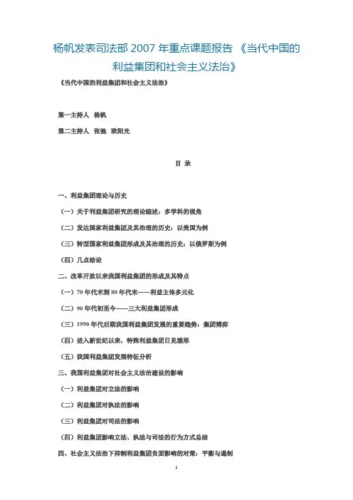 杨帆发表司法部2007年重点课题报告 《当代中国的利益集团和社会主义法治》