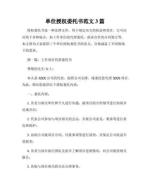 单位授权委托书范文3篇