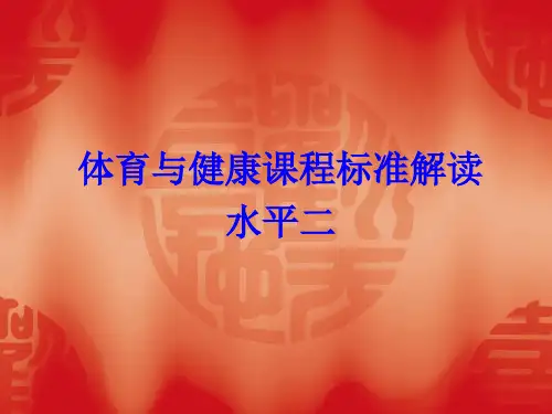 水平二体育与健康课程标准