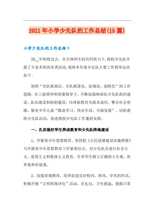 2021年小学少先队的工作总结(15篇)
